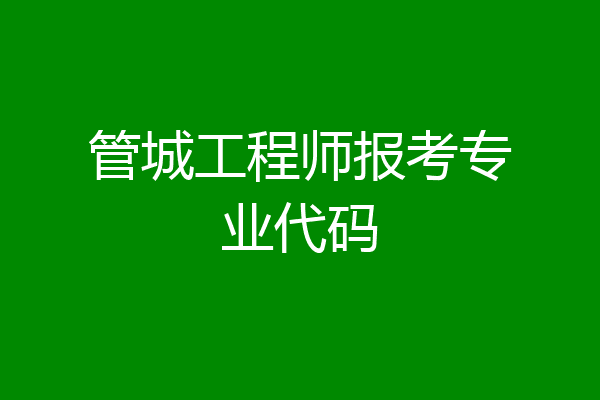 管城工程师报考专业代码