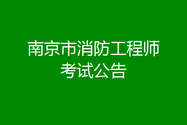 南京市消防工程师考试公告