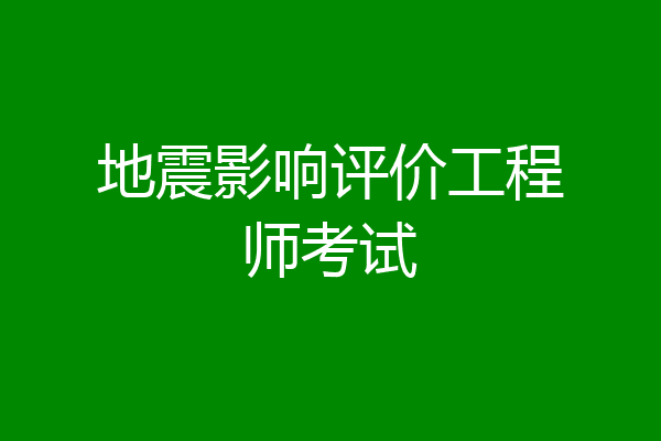 地震影响评价工程师考试