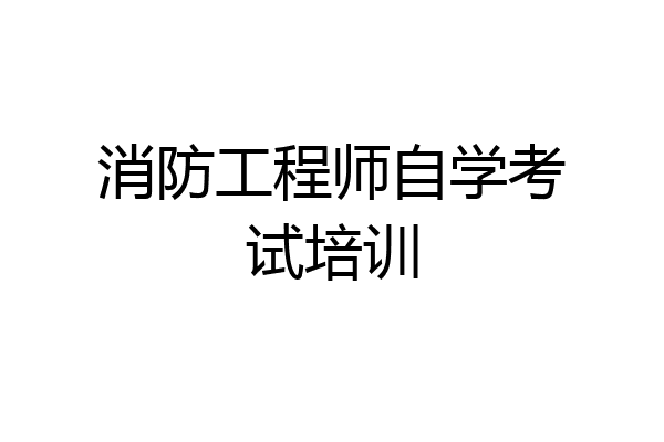 消防工程师自学考试培训