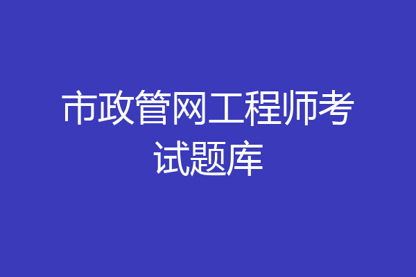 市政管网工程师考试题库