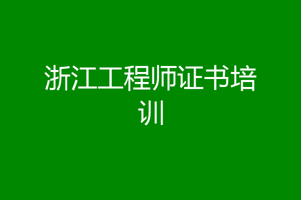 浙江工程师证书培训