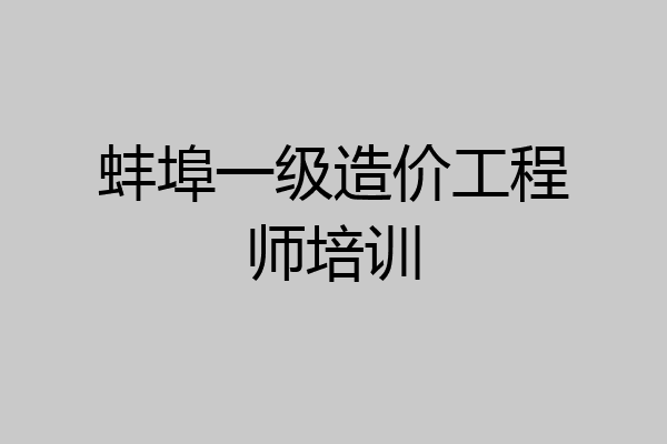 蚌埠一级造价工程师培训