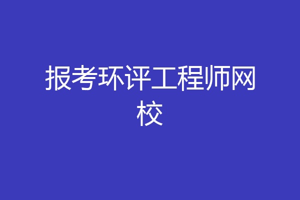 报考环评工程师网校