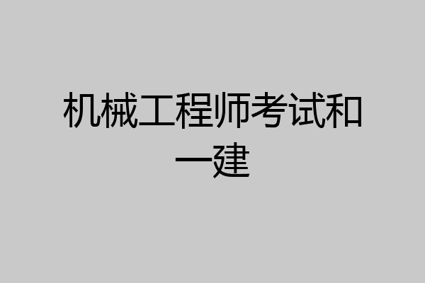 机械工程师考试和一建