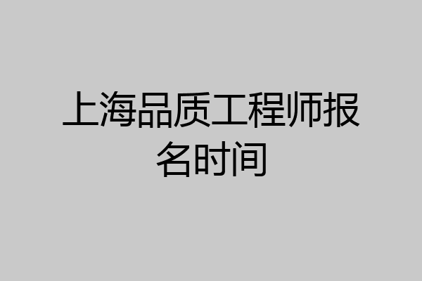 上海品质工程师报名时间