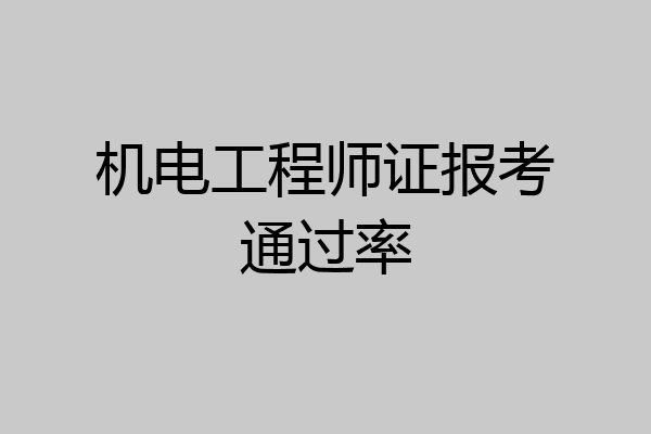 机电工程师证报考通过率