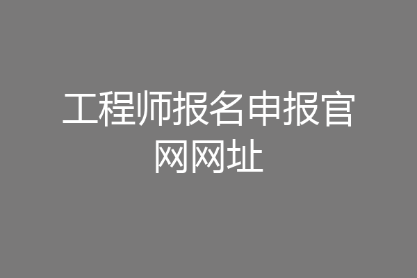 工程师报名申报官网网址