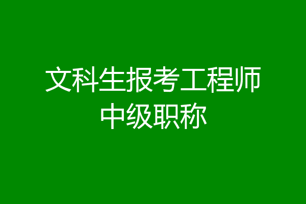 文科生报考工程师中级职称