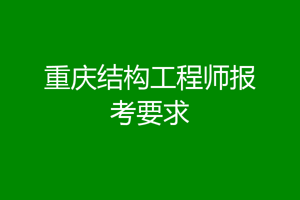 重庆结构工程师报考要求