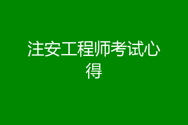 注安工程师考试心得