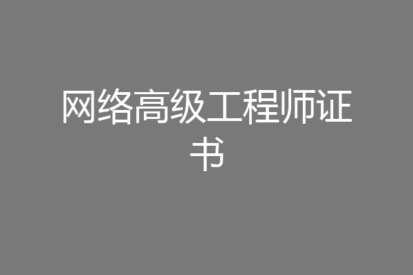 网络高级工程师证书