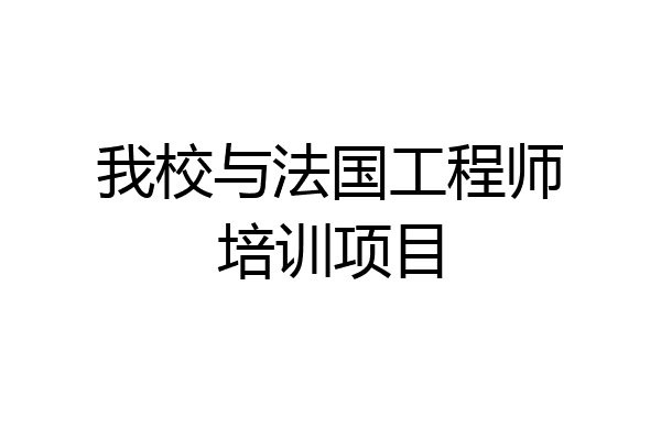 我校与法国工程师培训项目