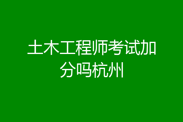 土木工程师考试加分吗杭州