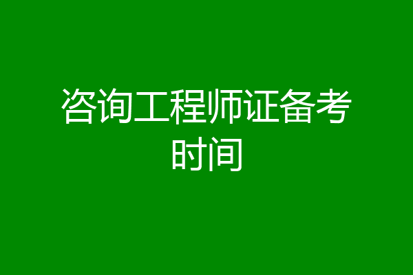咨询工程师证备考时间