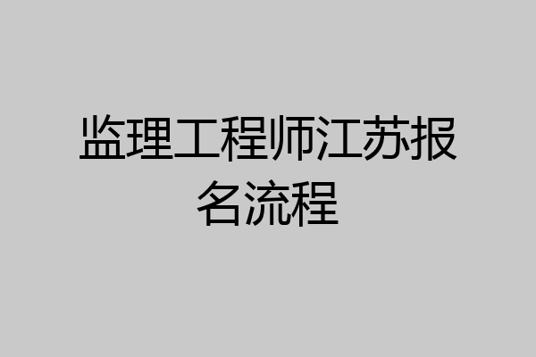 监理工程师江苏报名流程