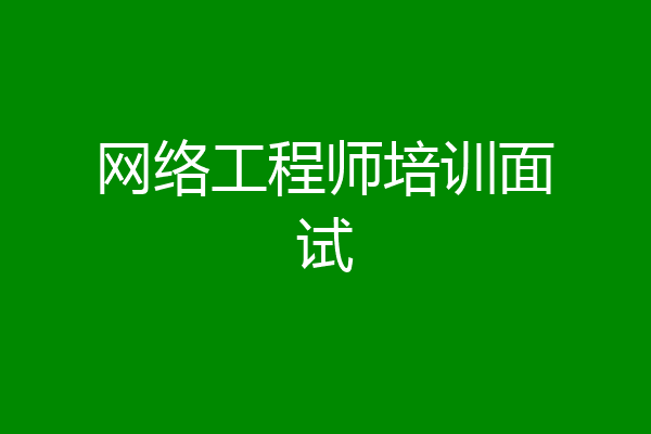 网络工程师培训面试