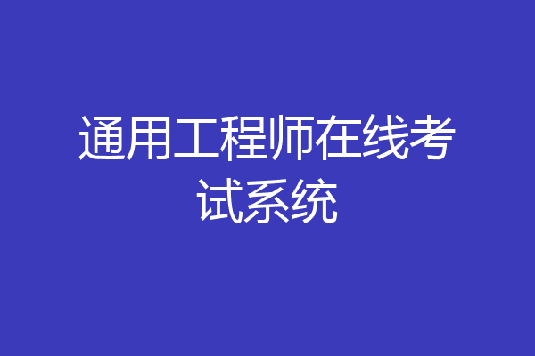 通用工程师在线考试系统