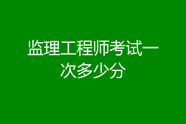 监理工程师考试一次多少分