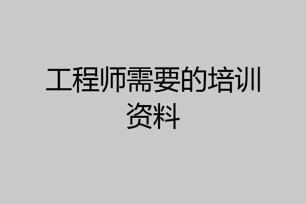 工程师需要的培训资料