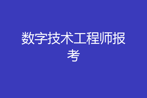 数字技术工程师报考