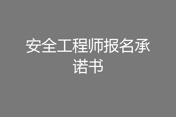 安全工程师报名承诺书