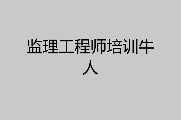 监理工程师培训牛人