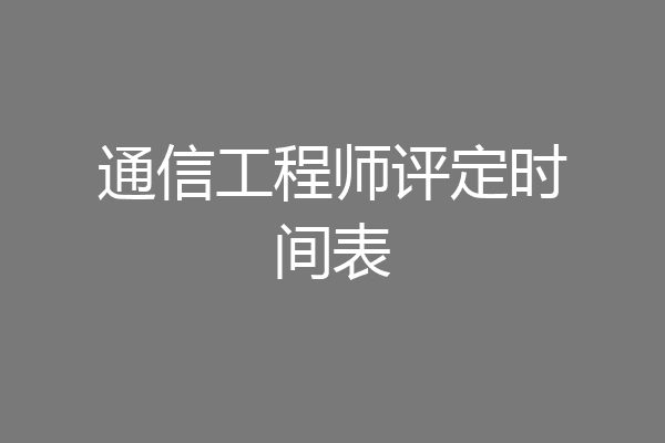 通信工程师评定时间表
