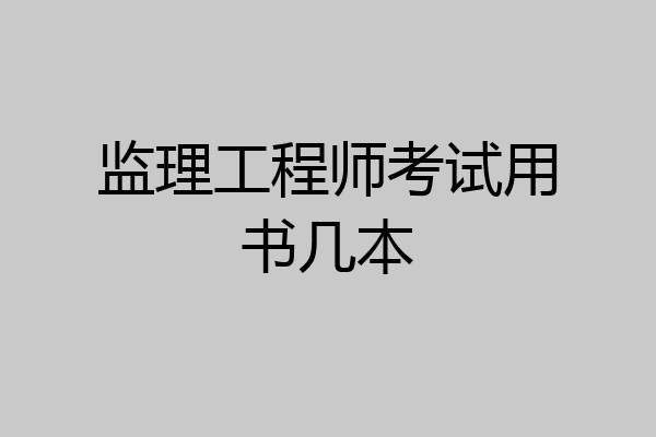 监理工程师考试用书几本