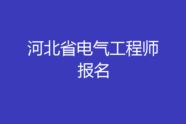 河北省电气工程师报名