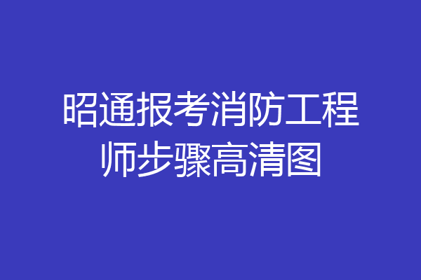 昭通报考消防工程师步骤高清图