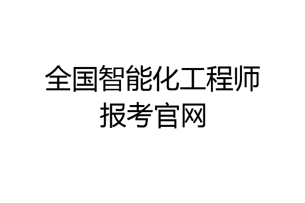 全国智能化工程师报考官网