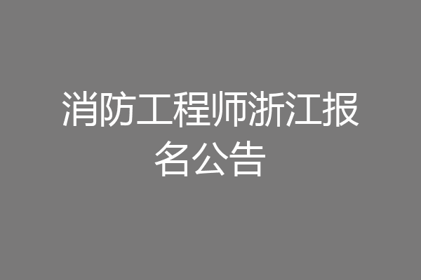 消防工程师浙江报名公告