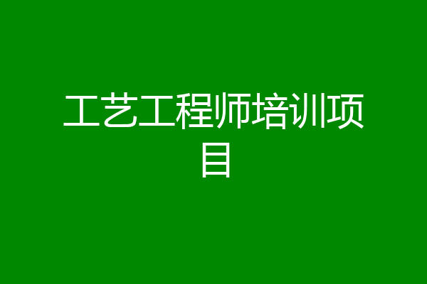 工艺工程师培训项目
