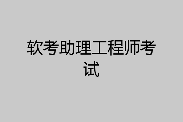 软考助理工程师考试