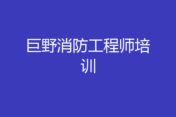 巨野消防工程师培训