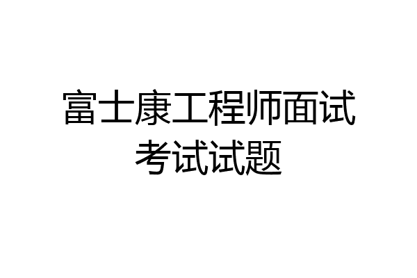富士康工程师面试考试试题