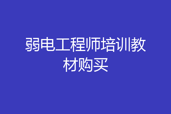 弱电工程师培训教材购买