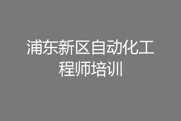 浦东新区自动化工程师培训