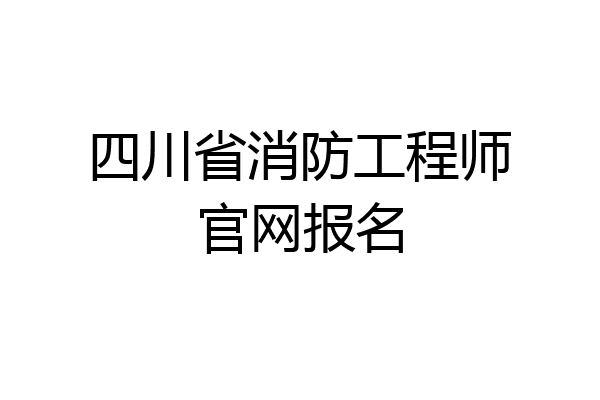 四川省消防工程师官网报名