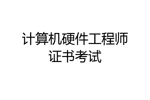 计算机硬件工程师证书考试