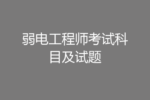 弱电工程师考试科目及试题