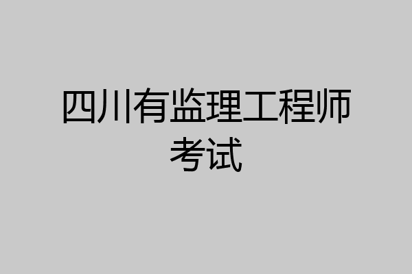 四川有监理工程师考试