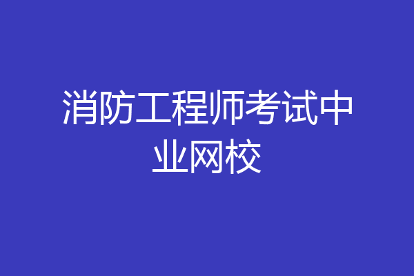 消防工程师考试中业网校