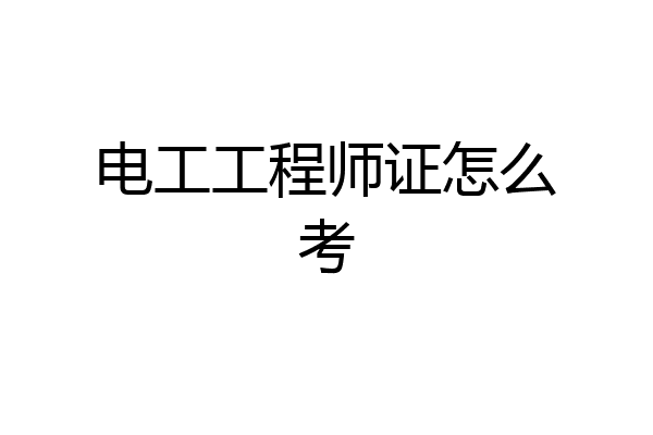 电工工程师证怎么考