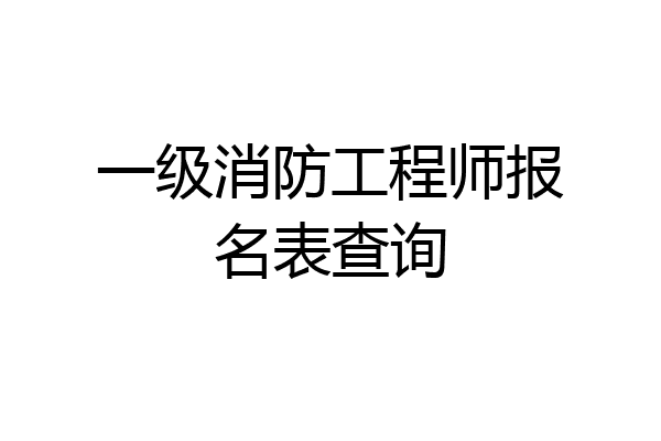 一级消防工程师报名表查询