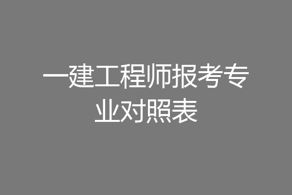 一建工程师报考专业对照表