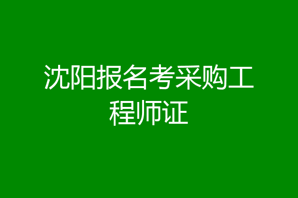 沈阳报名考采购工程师证