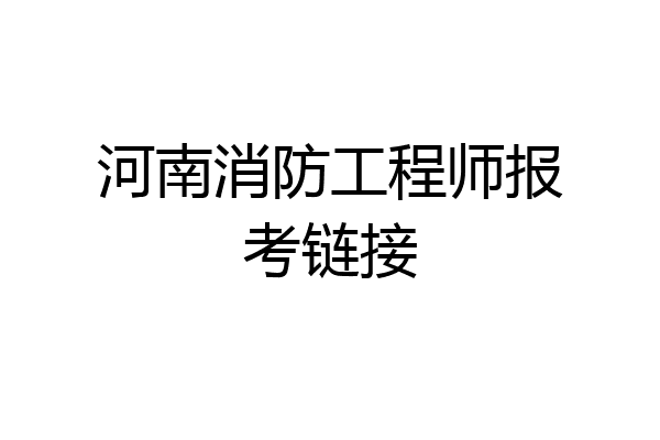 河南消防工程师报考链接