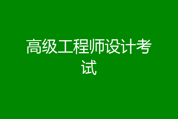 高级工程师设计考试